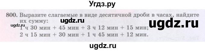 ГДЗ (Учебники) по математике 5 класс Алдамуратова Т.А. / упражнение / 800