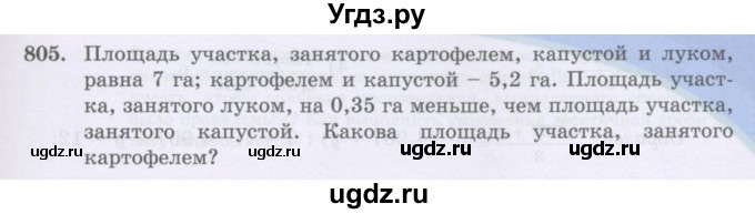 ГДЗ (Учебники) по математике 5 класс Алдамуратова Т.А. / упражнение / 805