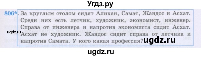 ГДЗ (Учебники) по математике 5 класс Алдамуратова Т.А. / упражнение / 806