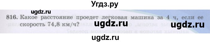 ГДЗ (Учебники) по математике 5 класс Алдамуратова Т.А. / упражнение / 816