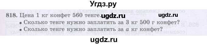 ГДЗ (Учебники) по математике 5 класс Алдамуратова Т.А. / упражнение / 818