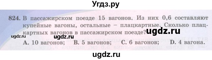 ГДЗ (Учебники) по математике 5 класс Алдамуратова Т.А. / упражнение / 824