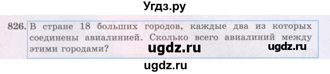 ГДЗ (Учебники) по математике 5 класс Алдамуратова Т.А. / упражнение / 826