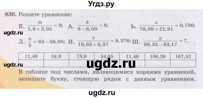 ГДЗ (Учебники) по математике 5 класс Алдамуратова Т.А. / упражнение / 830