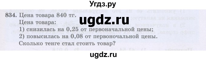 ГДЗ (Учебники) по математике 5 класс Алдамуратова Т.А. / упражнение / 834