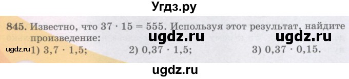 ГДЗ (Учебники) по математике 5 класс Алдамуратова Т.А. / упражнение / 845