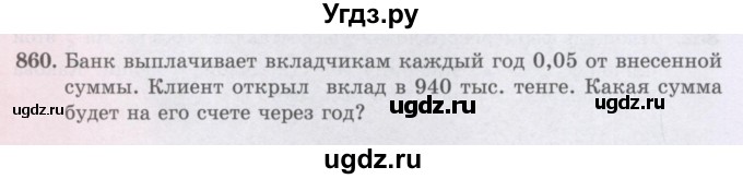 ГДЗ (Учебники) по математике 5 класс Алдамуратова Т.А. / упражнение / 860