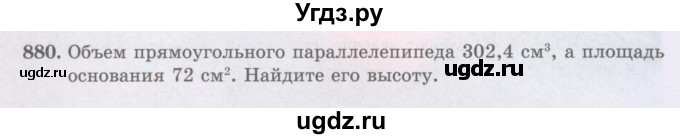 ГДЗ (Учебники) по математике 5 класс Алдамуратова Т.А. / упражнение / 880