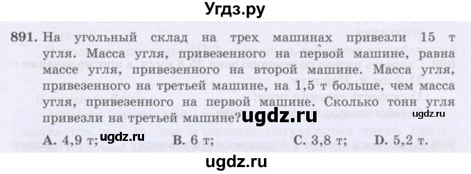 ГДЗ (Учебники) по математике 5 класс Алдамуратова Т.А. / упражнение / 891