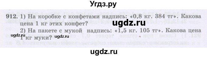 ГДЗ (Учебники) по математике 5 класс Алдамуратова Т.А. / упражнение / 912