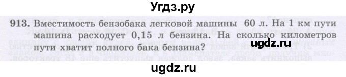 ГДЗ (Учебники) по математике 5 класс Алдамуратова Т.А. / упражнение / 913