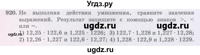 ГДЗ (Учебники) по математике 5 класс Алдамуратова Т.А. / упражнение / 920