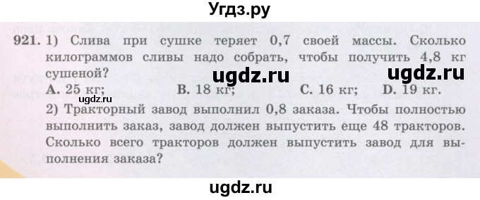 ГДЗ (Учебники) по математике 5 класс Алдамуратова Т.А. / упражнение / 921