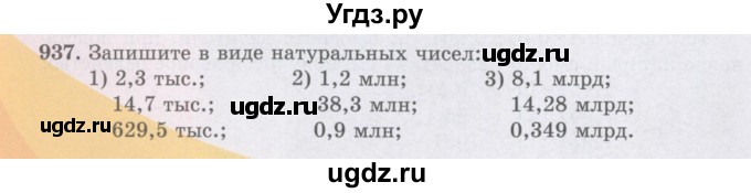 ГДЗ (Учебники) по математике 5 класс Алдамуратова Т.А. / упражнение / 937