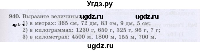 ГДЗ (Учебники) по математике 5 класс Алдамуратова Т.А. / упражнение / 940