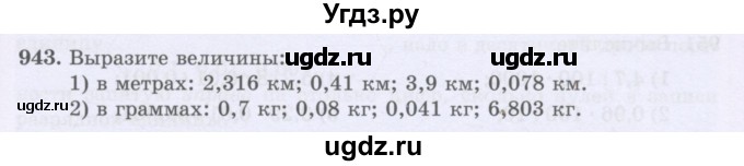 ГДЗ (Учебники) по математике 5 класс Алдамуратова Т.А. / упражнение / 943