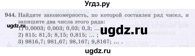 ГДЗ (Учебники) по математике 5 класс Алдамуратова Т.А. / упражнение / 944