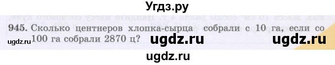 ГДЗ (Учебники) по математике 5 класс Алдамуратова Т.А. / упражнение / 945