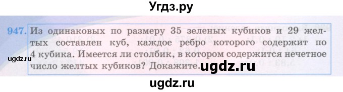ГДЗ (Учебники) по математике 5 класс Алдамуратова Т.А. / упражнение / 947