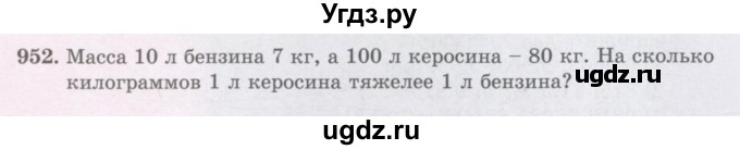 ГДЗ (Учебники) по математике 5 класс Алдамуратова Т.А. / упражнение / 952