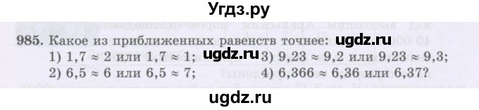 ГДЗ (Учебники) по математике 5 класс Алдамуратова Т.А. / упражнение / 985