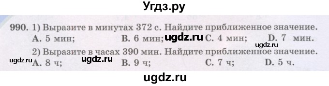 ГДЗ (Учебники) по математике 5 класс Алдамуратова Т.А. / упражнение / 990