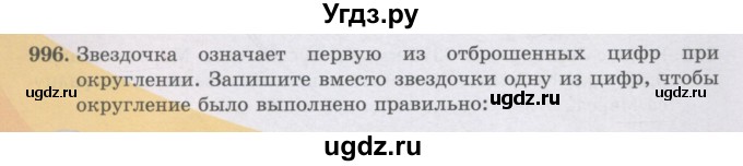 ГДЗ (Учебники) по математике 5 класс Алдамуратова Т.А. / упражнение / 996