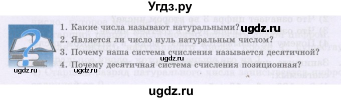 ГДЗ (Учебники) по математике 5 класс Алдамуратова Т.А. / вопросы / глава 1 / 1.1