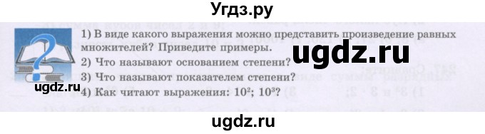 ГДЗ (Учебники) по математике 5 класс Алдамуратова Т.А. / вопросы / глава 2 / 2.6