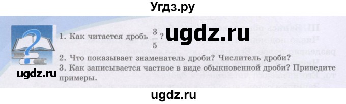 ГДЗ (Учебники) по математике 5 класс Алдамуратова Т.А. / вопросы / глава 3 / 3.1