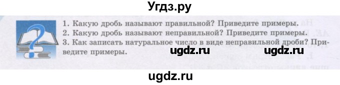 ГДЗ (Учебники) по математике 5 класс Алдамуратова Т.А. / вопросы / глава 3 / 3.3