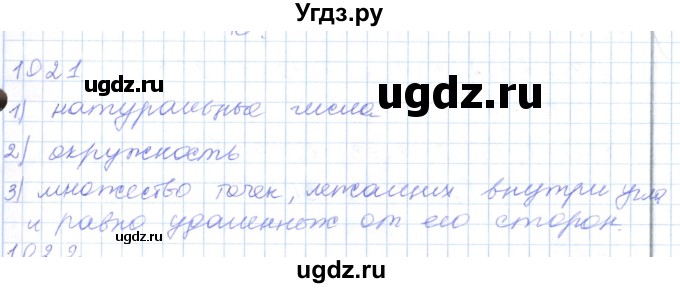 ГДЗ (Решебник) по математике 5 класс Алдамуратова Т.А. / упражнение / 1021