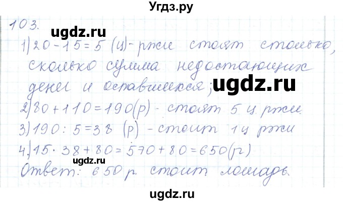 ГДЗ (Решебник) по математике 5 класс Алдамуратова Т.А. / упражнение / 103