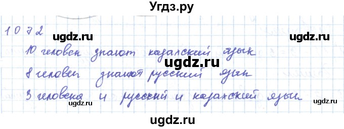 ГДЗ (Решебник) по математике 5 класс Алдамуратова Т.А. / упражнение / 1072