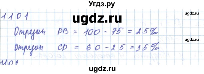 ГДЗ (Решебник) по математике 5 класс Алдамуратова Т.А. / упражнение / 1101