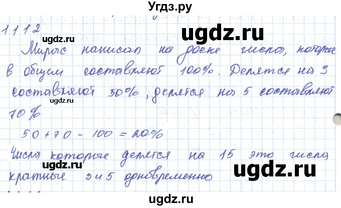 ГДЗ (Решебник) по математике 5 класс Алдамуратова Т.А. / упражнение / 1112