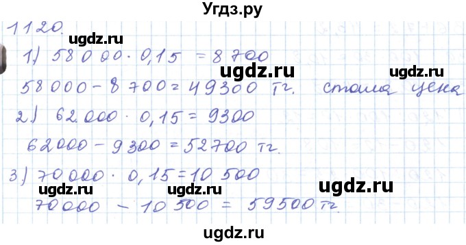 ГДЗ (Решебник) по математике 5 класс Алдамуратова Т.А. / упражнение / 1120