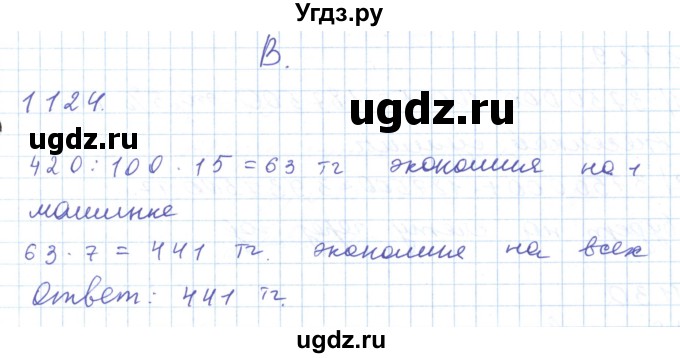 ГДЗ (Решебник) по математике 5 класс Алдамуратова Т.А. / упражнение / 1124