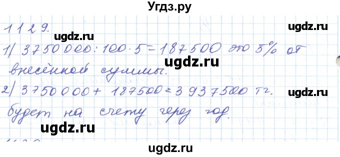 ГДЗ (Решебник) по математике 5 класс Алдамуратова Т.А. / упражнение / 1129