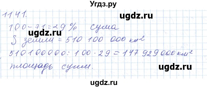 ГДЗ (Решебник) по математике 5 класс Алдамуратова Т.А. / упражнение / 1141