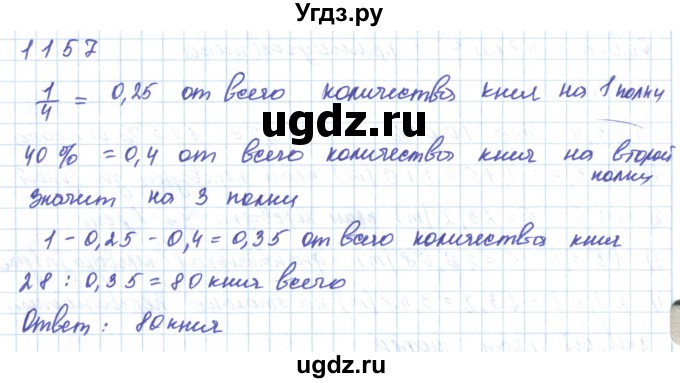 ГДЗ (Решебник) по математике 5 класс Алдамуратова Т.А. / упражнение / 1157