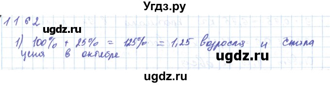 ГДЗ (Решебник) по математике 5 класс Алдамуратова Т.А. / упражнение / 1162