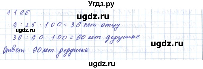 ГДЗ (Решебник) по математике 5 класс Алдамуратова Т.А. / упражнение / 1166