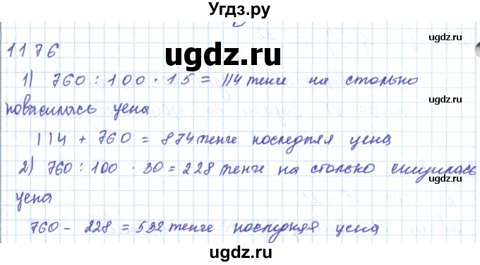 ГДЗ (Решебник) по математике 5 класс Алдамуратова Т.А. / упражнение / 1176