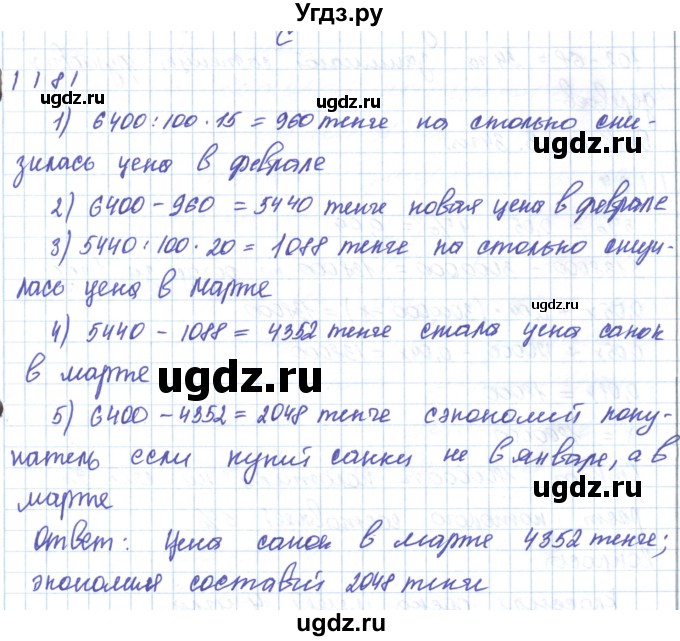 ГДЗ (Решебник) по математике 5 класс Алдамуратова Т.А. / упражнение / 1181