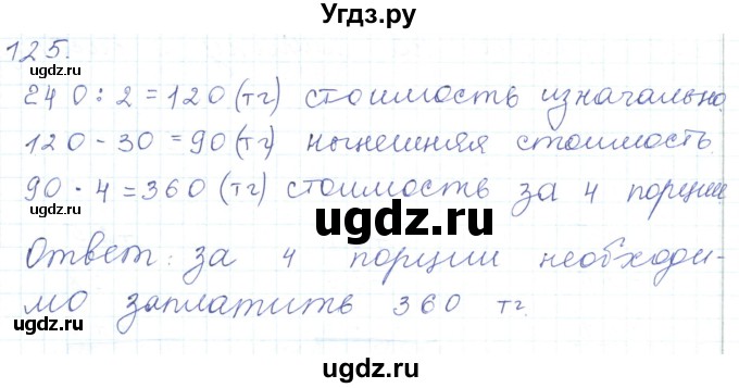 ГДЗ (Решебник) по математике 5 класс Алдамуратова Т.А. / упражнение / 125