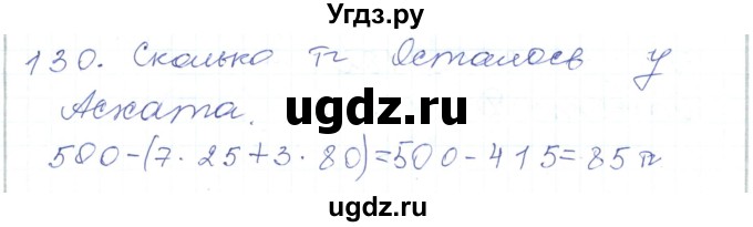 ГДЗ (Решебник) по математике 5 класс Алдамуратова Т.А. / упражнение / 130