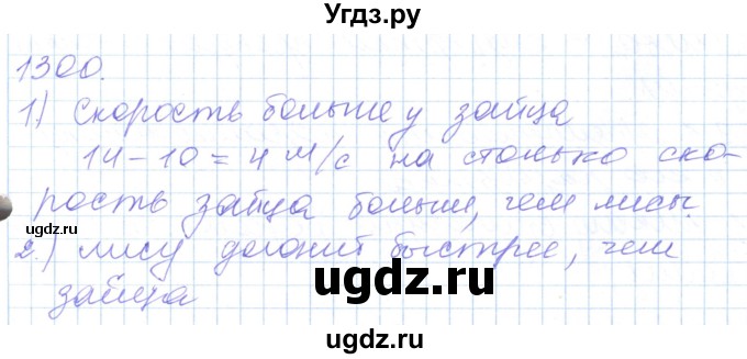 ГДЗ (Решебник) по математике 5 класс Алдамуратова Т.А. / упражнение / 1300