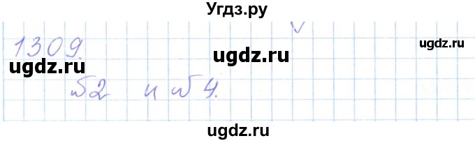 ГДЗ (Решебник) по математике 5 класс Алдамуратова Т.А. / упражнение / 1309