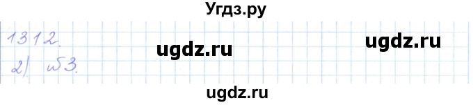 ГДЗ (Решебник) по математике 5 класс Алдамуратова Т.А. / упражнение / 1312